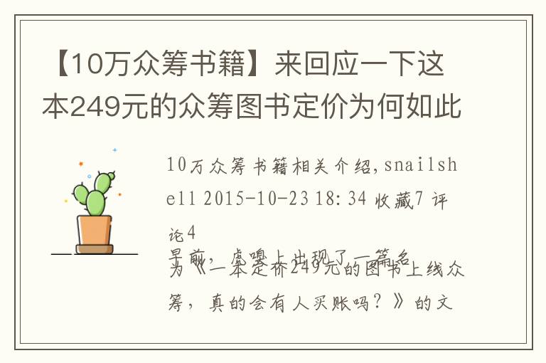 【10萬眾籌書籍】來回應(yīng)一下這本249元的眾籌圖書定價為何如此之高