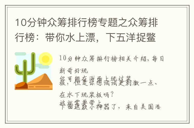 10分鐘眾籌排行榜專題之眾籌排行榜：帶你水上漂，下五洋捉鱉，有它就夠了