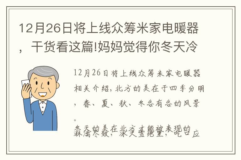 12月26日將上線眾籌米家電暖器，干貨看這篇!媽媽覺得你冬天冷，幸好米家推出智能電暖器