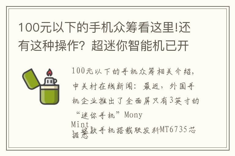 100元以下的手機眾籌看這里!還有這種操作？超迷你智能機已開啟眾籌