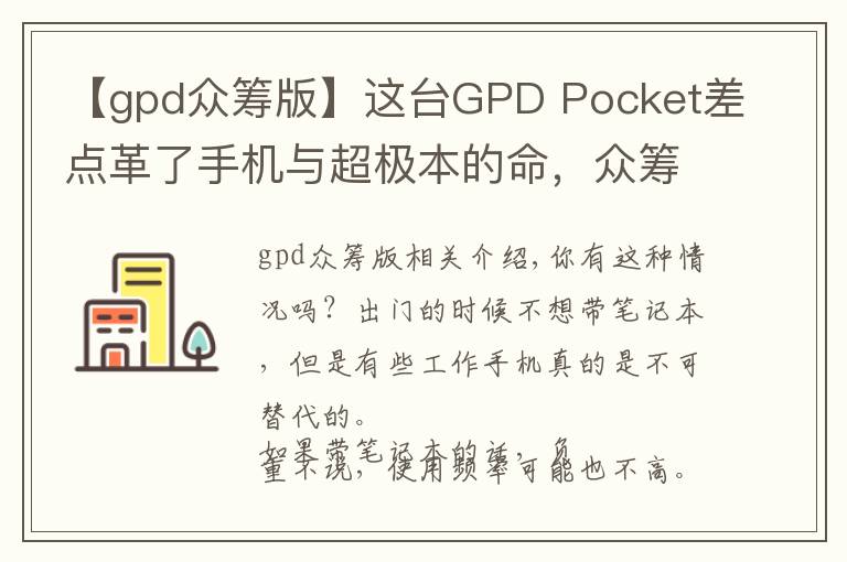 【gpd眾籌版】這臺GPD Pocket差點革了手機與超極本的命，眾籌超1600萬