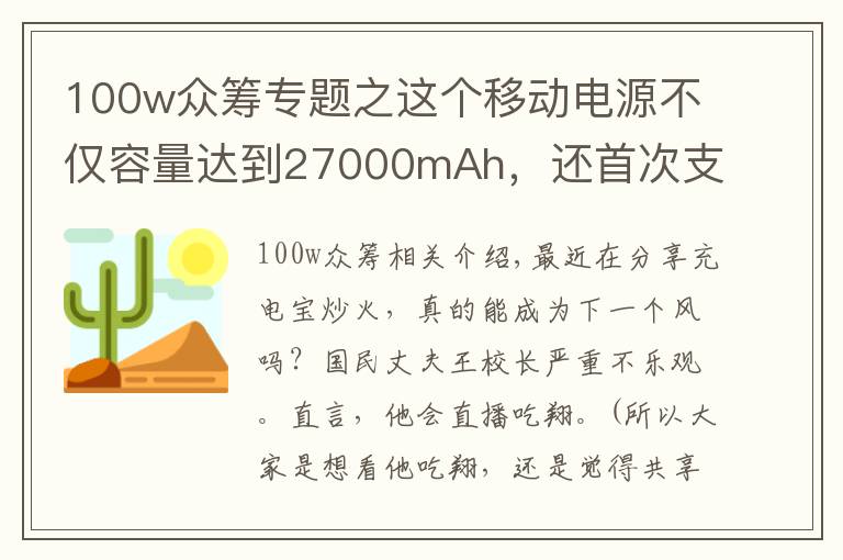 100w眾籌專題之這個(gè)移動(dòng)電源不僅容量達(dá)到27000mAh，還首次支持100W USB供電