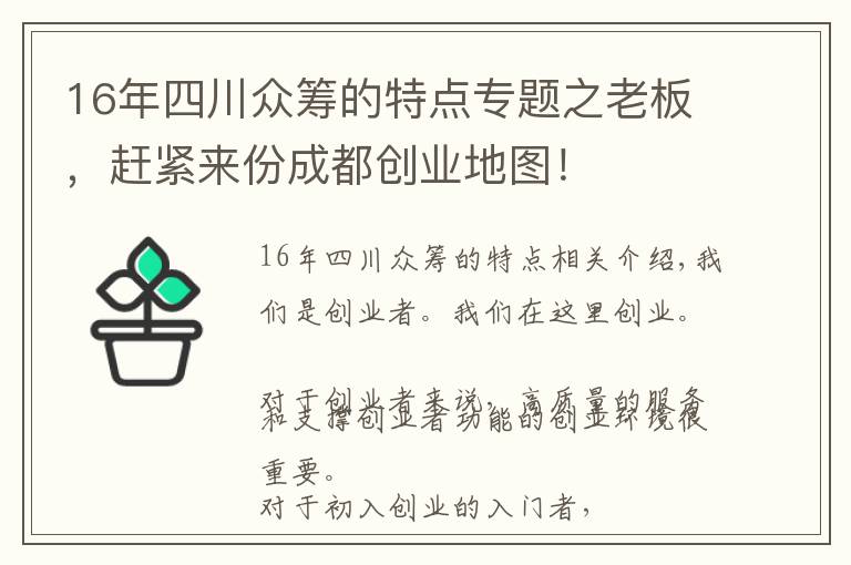 16年四川眾籌的特點專題之老板，趕緊來份成都創(chuàng)業(yè)地圖！