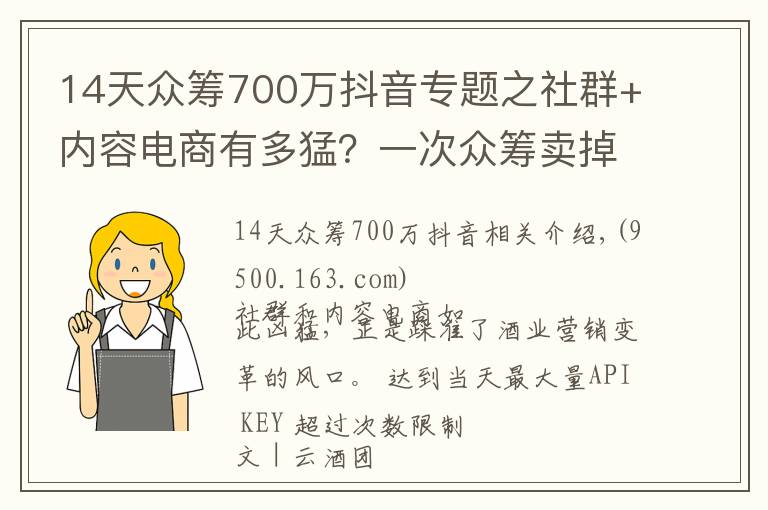 14天眾籌700萬抖音專題之社群+內(nèi)容電商有多猛？一次眾籌賣掉200萬醬酒，酒商年銷千萬