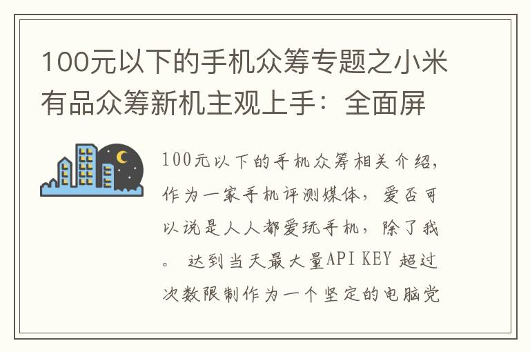 100元以下的手機眾籌專題之小米有品眾籌新機主觀上手：全面屏只要 500？