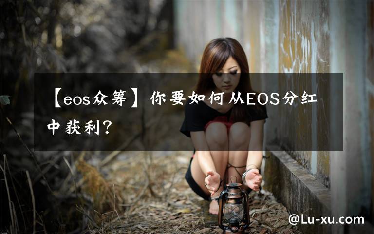 【eos眾籌】你要如何從EOS分紅中獲利？