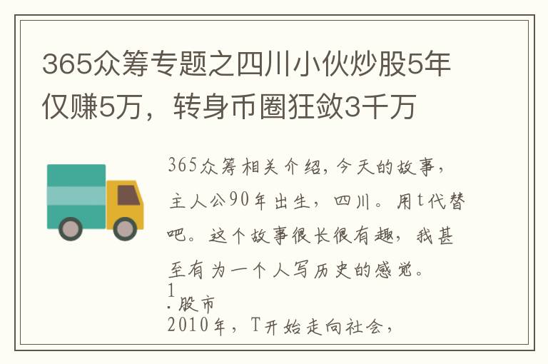 365眾籌專題之四川小伙炒股5年僅賺5萬，轉(zhuǎn)身幣圈狂斂3千萬