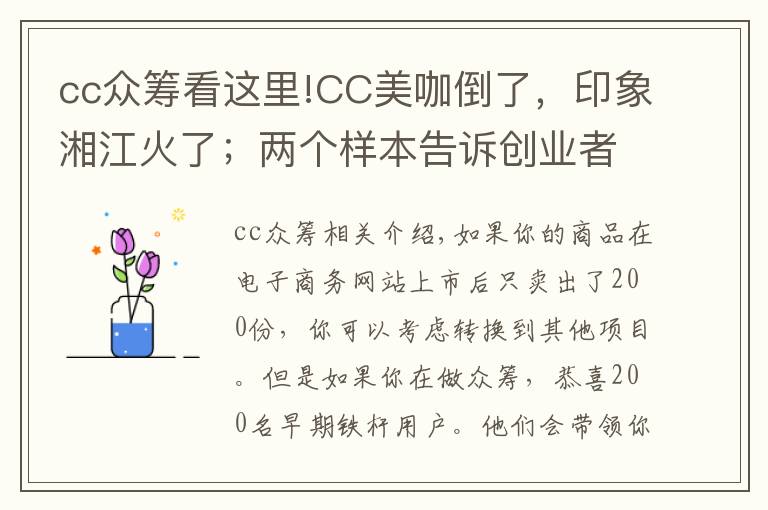 cc眾籌看這里!CC美咖倒了，印象湘江火了；兩個(gè)樣本告訴創(chuàng)業(yè)者如何運(yùn)作眾籌