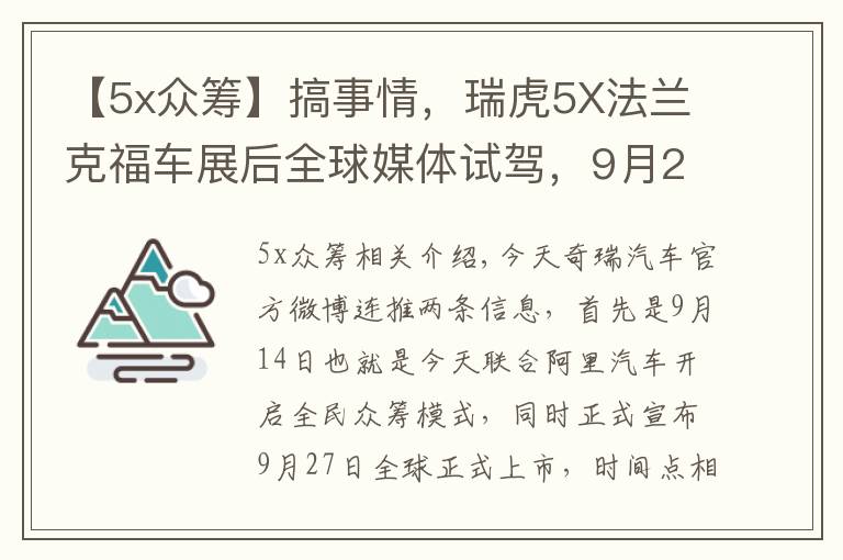 【5x眾籌】搞事情，瑞虎5X法蘭克福車展后全球媒體試駕，9月27日上市銷售