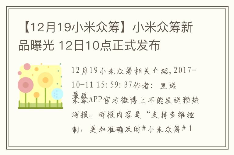 【12月19小米眾籌】小米眾籌新品曝光 12日10點(diǎn)正式發(fā)布