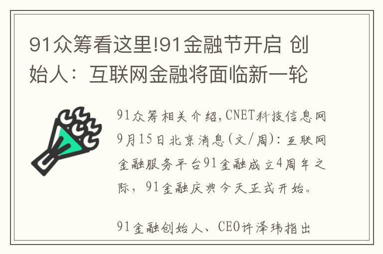 91眾籌看這里!91金融節(jié)開啟 創(chuàng)始人：互聯(lián)網(wǎng)金融將面臨新一輪洗牌