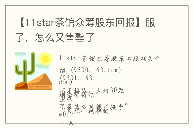 【11star茶館眾籌股東回報】服了，怎么又售罄了