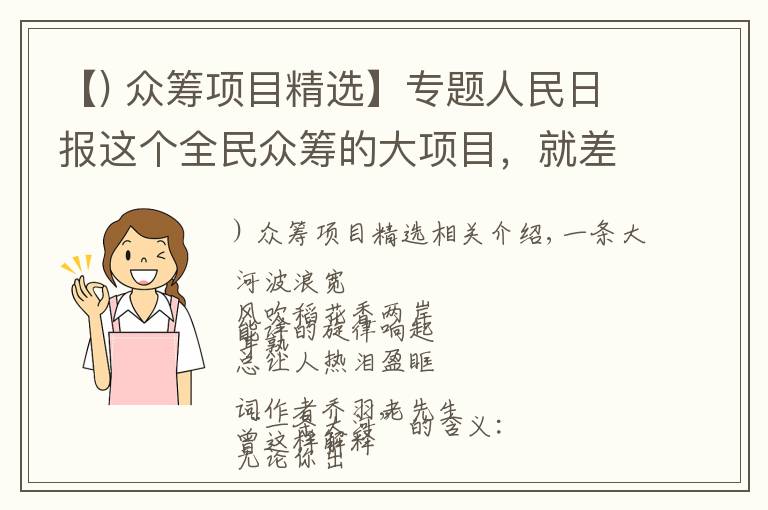 【) 眾籌項(xiàng)目精選】專題人民日?qǐng)?bào)這個(gè)全民眾籌的大項(xiàng)目，就差你了