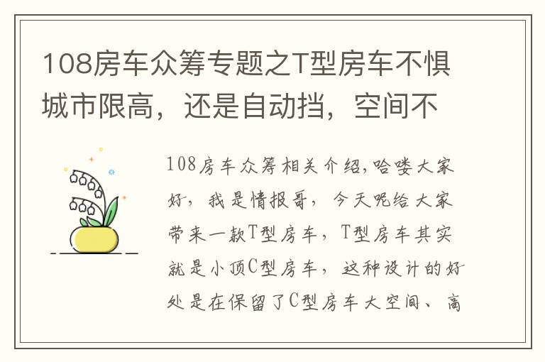 108房車眾籌專題之T型房車不懼城市限高，還是自動擋，空間不小3張床，5口輕松住