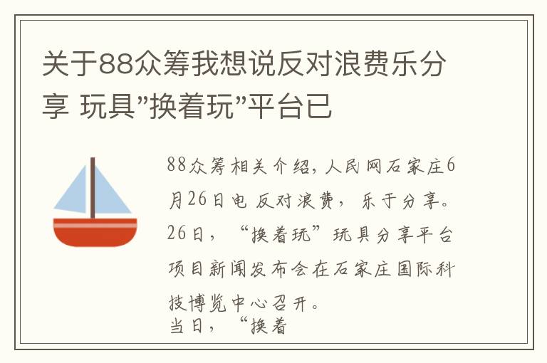 關(guān)于88眾籌我想說反對(duì)浪費(fèi)樂分享 玩具"換著玩"平臺(tái)已服務(wù)上萬家庭