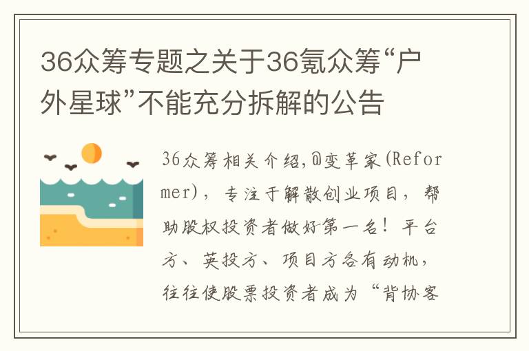 36眾籌專(zhuān)題之關(guān)于36氪眾籌“戶(hù)外星球”不能充分拆解的公告