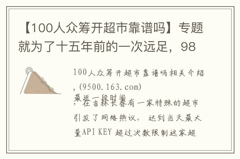 【100人眾籌開超市靠譜嗎】專題就為了十五年前的一次遠足，98歲“奶奶”級創(chuàng)客執(zhí)著地眾籌開超市