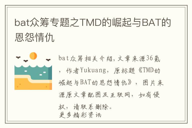 bat眾籌專題之TMD的崛起與BAT的恩怨情仇