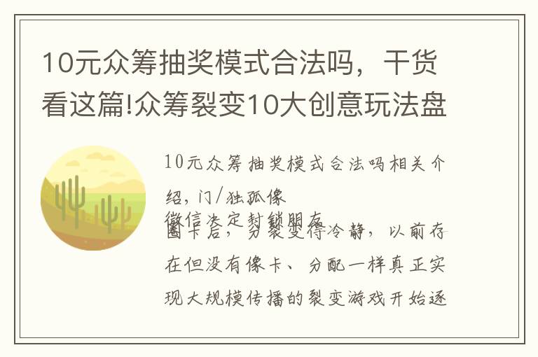 10元眾籌抽獎(jiǎng)模式合法嗎，干貨看這篇!眾籌裂變10大創(chuàng)意玩法盤點(diǎn)，分分鐘掌握低成本漲粉套路