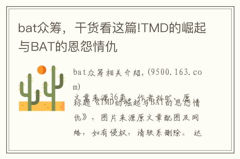 bat眾籌，干貨看這篇!TMD的崛起與BAT的恩怨情仇