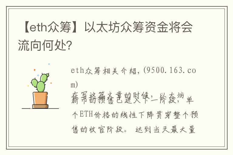 【eth眾籌】以太坊眾籌資金將會流向何處？