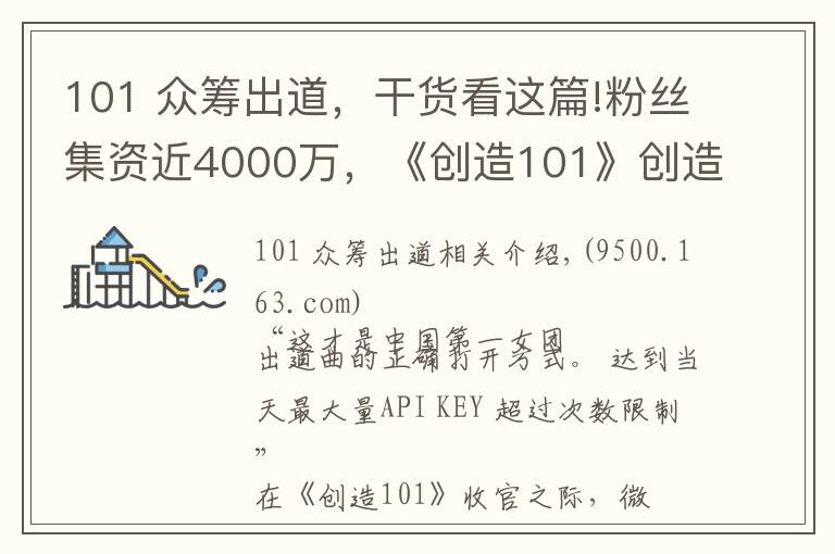 101 眾籌出道，干貨看這篇!粉絲集資近4000萬，《創(chuàng)造101》創(chuàng)造的時代也是女團(tuán)沒落后的重新爆發(fā)