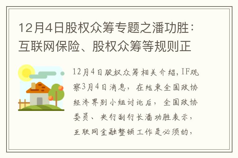 12月4日股權眾籌專題之潘功勝：互聯(lián)網(wǎng)保險、股權眾籌等規(guī)則正在制定