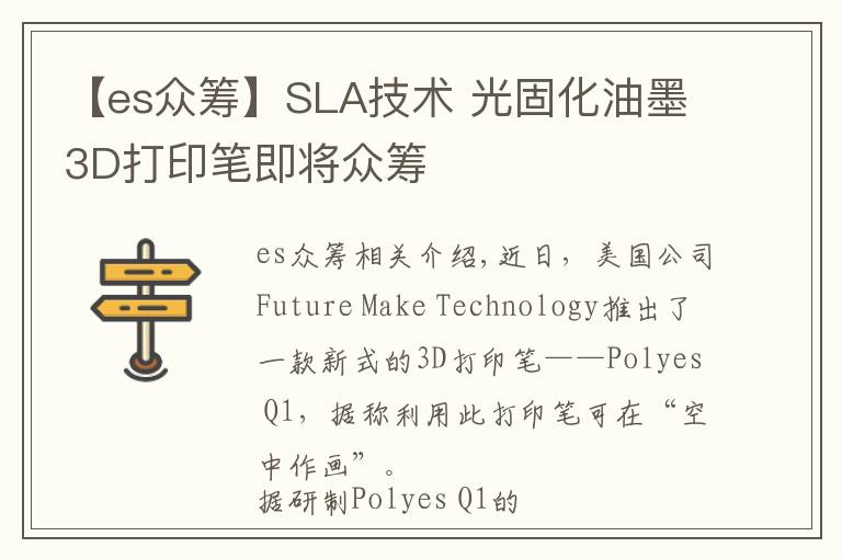 【es眾籌】SLA技術(shù) 光固化油墨3D打印筆即將眾籌