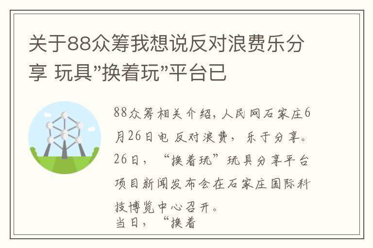 關(guān)于88眾籌我想說反對浪費樂分享 玩具"換著玩"平臺已服務上萬家庭