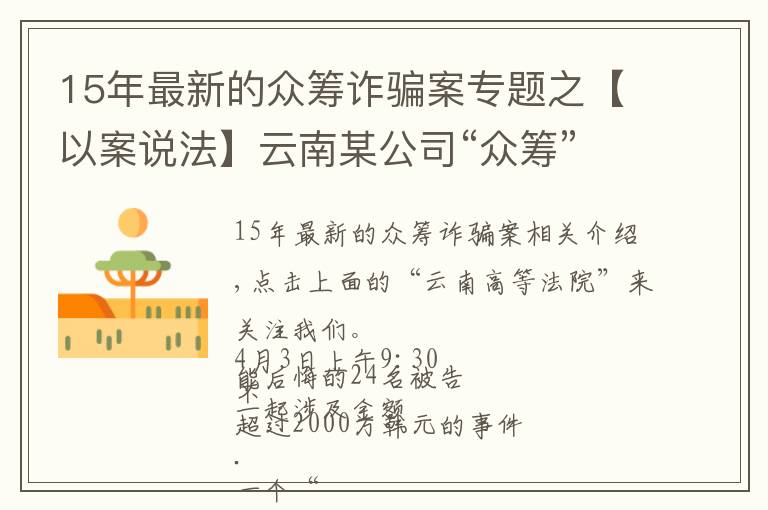 15年最新的眾籌詐騙案專題之【以案說法】云南某公司“眾籌”2千余萬元搞這個，24人受審