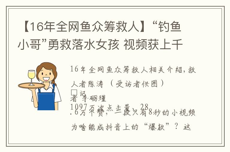 【16年全網(wǎng)魚眾籌救人】“釣魚小哥”勇救落水女孩 視頻獲上千萬次點擊量