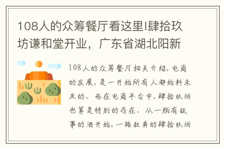 108人的眾籌餐廳看這里!肆拾玖坊謙和堂開業(yè)，廣東省湖北陽新商會廣州辦事處會員眾籌項(xiàng)目