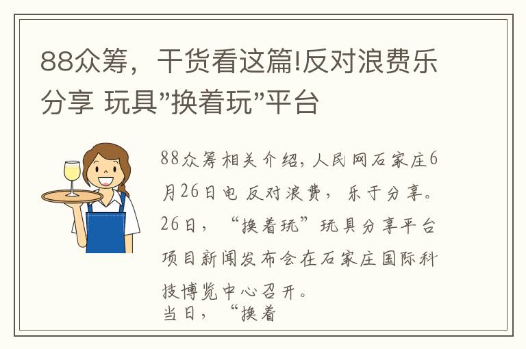 88眾籌，干貨看這篇!反對浪費樂分享 玩具"換著玩"平臺已服務上萬家庭