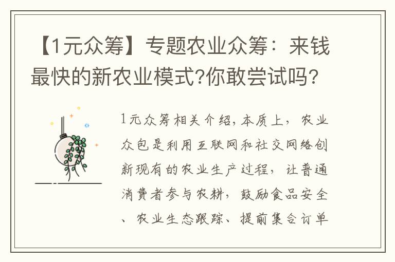 【1元眾籌】專題農(nóng)業(yè)眾籌：來錢最快的新農(nóng)業(yè)模式?你敢嘗試嗎?