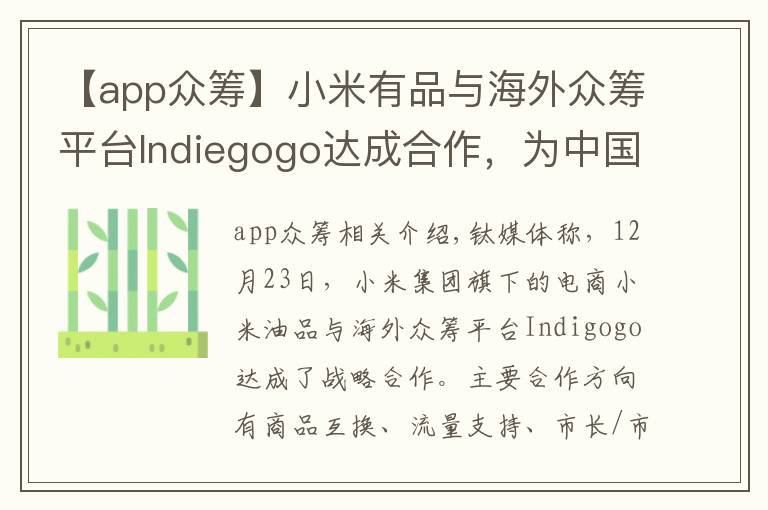 【app眾籌】小米有品與海外眾籌平臺Indiegogo達(dá)成合作，為中國產(chǎn)品海外眾籌提供支持丨鈦快訊