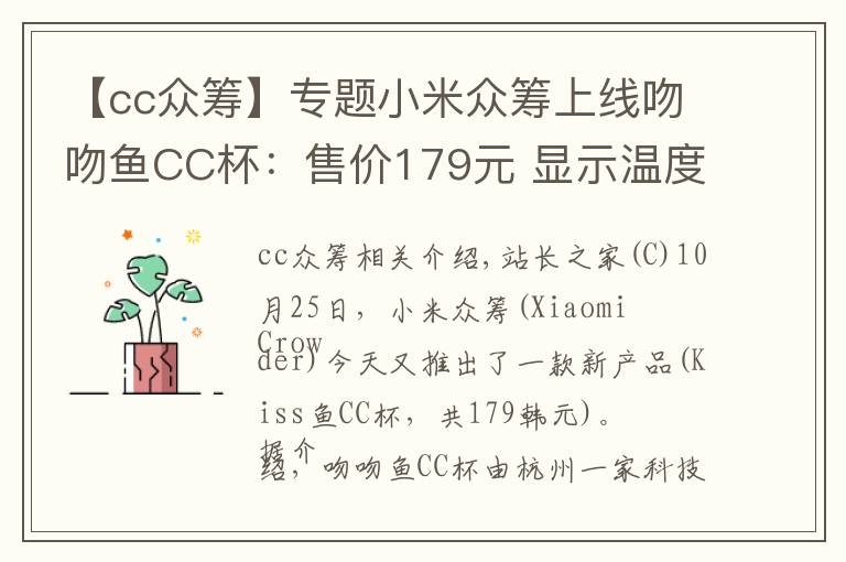 【cc眾籌】專題小米眾籌上線吻吻魚CC杯：售價(jià)179元 顯示溫度、可燜蛋