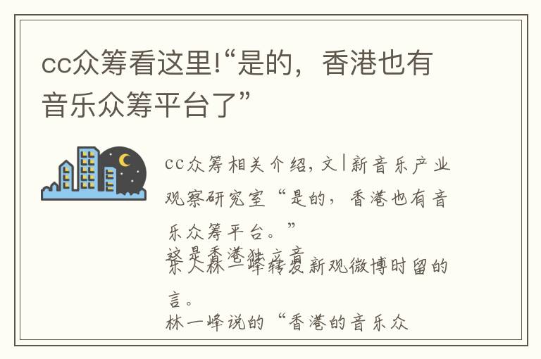 cc眾籌看這里!“是的，香港也有音樂(lè)眾籌平臺(tái)了”