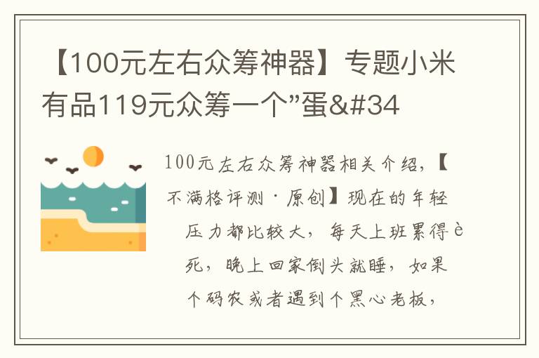 【100元左右眾籌神器】專題小米有品119元眾籌一個(gè)"蛋"！年輕人放松神器？