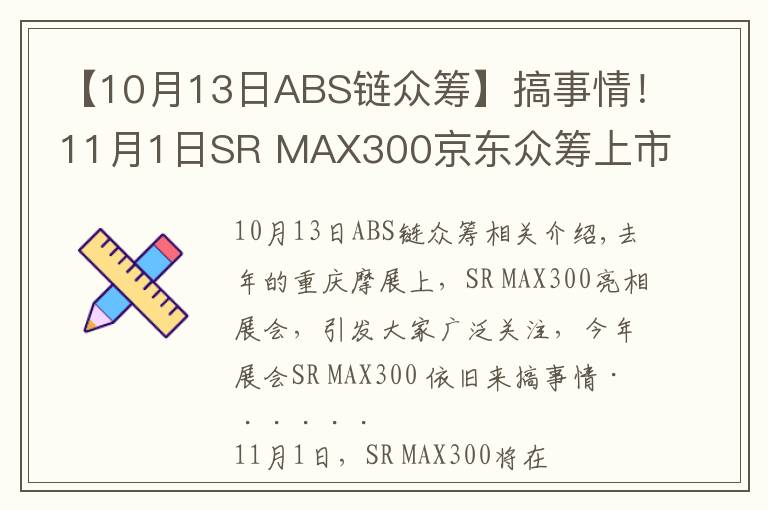 【10月13日ABS鏈眾籌】搞事情！11月1日SR MAX300京東眾籌上市！