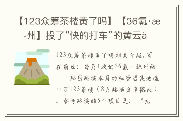 【123眾籌茶樓黃了嗎】【36氪·杭州】投了“快的打車”的黃云剛舉家杭州；“土匪”楊軒說互聯(lián)網(wǎng)保險(xiǎn)是下一個(gè)風(fēng)口