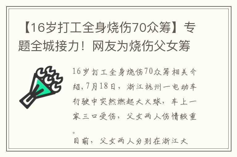 【16歲打工全身燒傷70眾籌】專題全城接力！網(wǎng)友為燒傷父女籌400萬(wàn)救命錢，官方最新通報(bào)