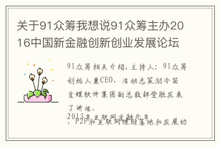 關(guān)于91眾籌我想說91眾籌主辦2016中國新金融創(chuàng)新創(chuàng)業(yè)發(fā)展論壇召開