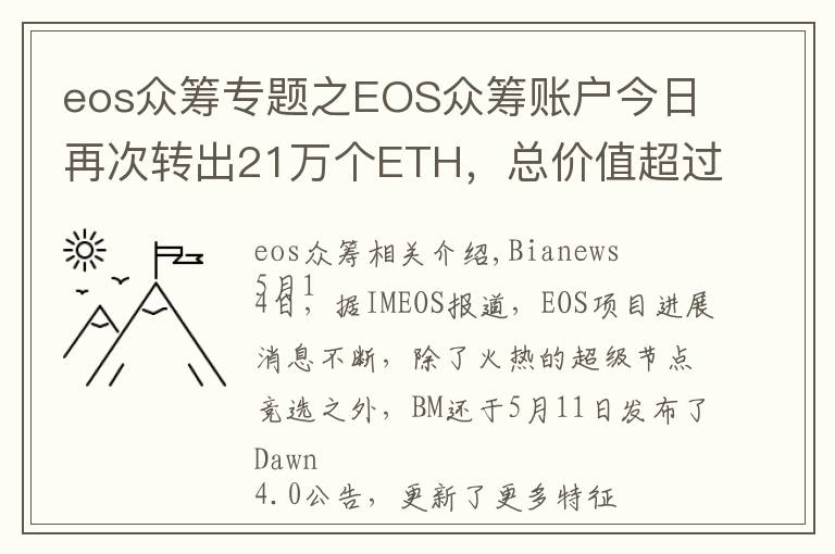 eos眾籌專題之EOS眾籌賬戶今日再次轉(zhuǎn)出21萬個ETH，總價值超過10億元人民幣