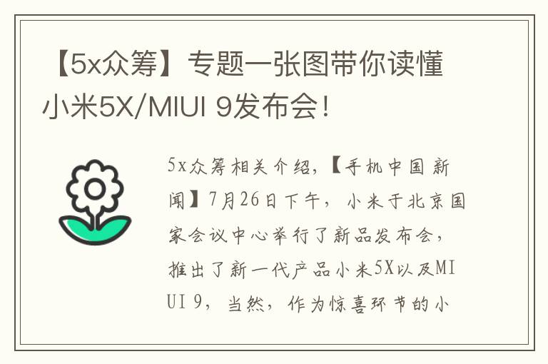 【5x眾籌】專題一張圖帶你讀懂小米5X/MIUI 9發(fā)布會！