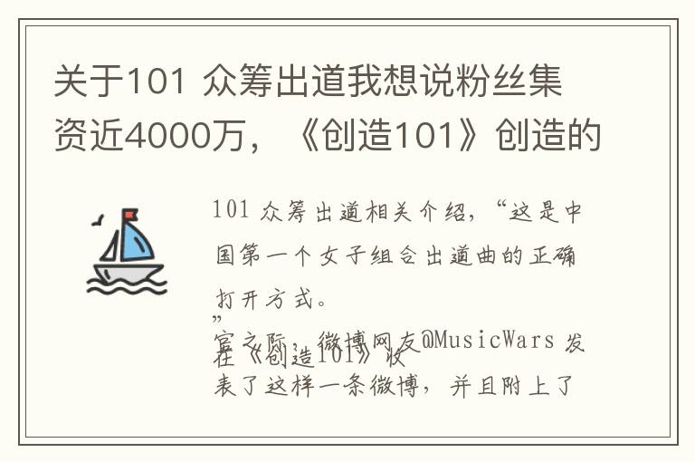 關于101 眾籌出道我想說粉絲集資近4000萬，《創(chuàng)造101》創(chuàng)造的時代也是女團沒落后的重新爆發(fā)