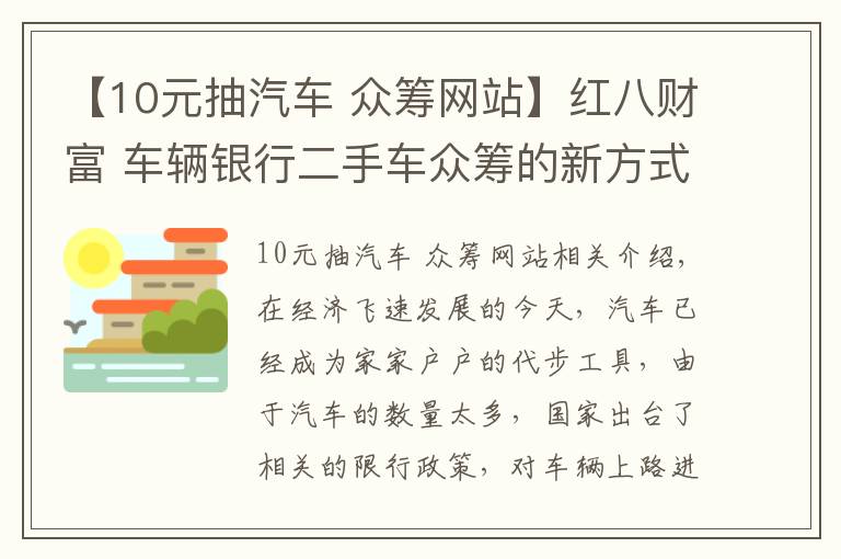 【10元抽汽車 眾籌網(wǎng)站】紅八財(cái)富 車輛銀行二手車眾籌的新方式