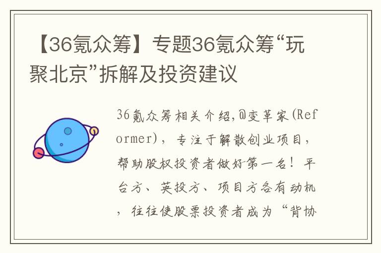 【36氪眾籌】專題36氪眾籌“玩聚北京”拆解及投資建議