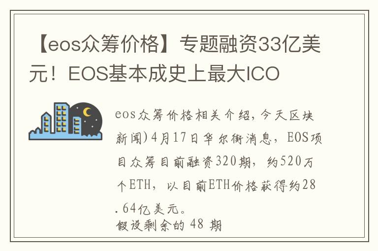 【eos眾籌價格】專題融資33億美元！EOS基本成史上最大ICO