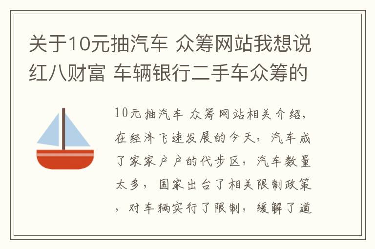 關(guān)于10元抽汽車 眾籌網(wǎng)站我想說紅八財富 車輛銀行二手車眾籌的新方式