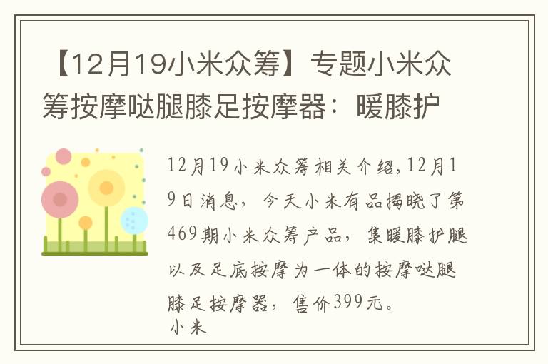 【12月19小米眾籌】專題小米眾籌按摩噠腿膝足按摩器：暖膝護腿“足”夠舒適整個冬天